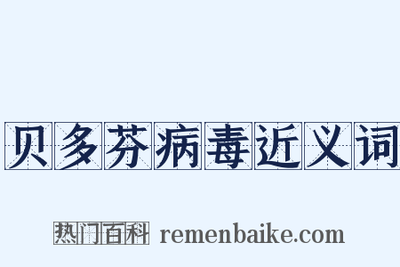 贝多芬病毒近义词是什么意思的图片